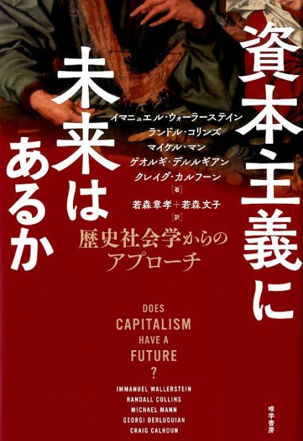 資本主義に未来はあるか 歴史社会学からのアプローチ 