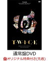 【楽天ブックス限定先着特典】TWICE JAPAN DEBUT 5th Anniversary　『T・W・I・C・E』(通常盤DVD)(マルチケース)