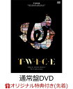 【楽天ブックス限定先着特典】TWICE JAPAN DEBUT 5th Anniversary　『T・W・I・C・E』(通常盤DVD)(マルチケース) [ TWICE ]