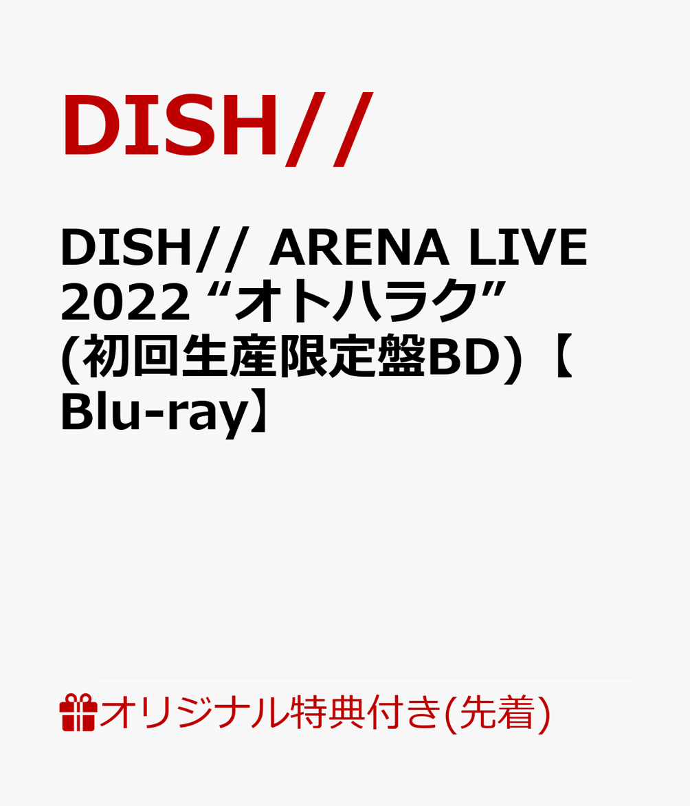 【楽天ブックス限定先着特典】DISH// ARENA LIVE 2022 “オトハラク”(初回生産限定盤BD)【Blu-ray】(オリジナルA4クリアポスター)