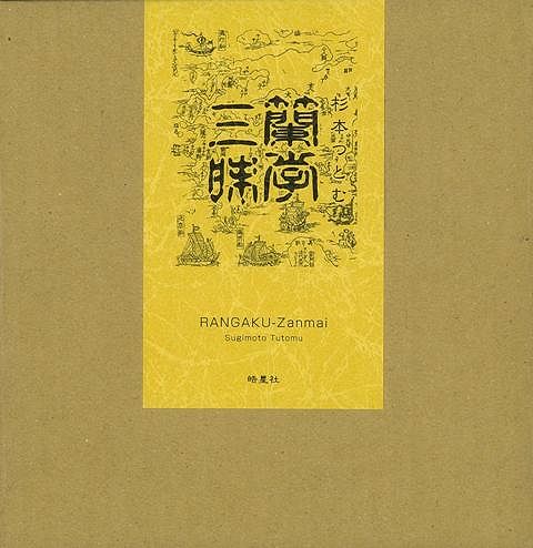 これまで新聞・雑誌などに発表した蘭学研究をまとめあげた著者の傘寿記念の書。図版も多数収録。どの研究にも、綿密な調査という著者の姿勢のひとつが浮かび上がってくる。