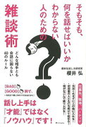 【バーゲン本】そもそも、何を話せばいいかわからない人のための雑談術