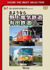 ビコムベストセレクション::さようなら 野上電気鉄道 有田鉄道 [ (鉄道) ]