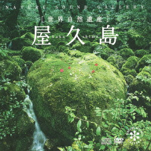 ネイチャー・サウンド・ギャラリー 屋久島(CD+DVD)