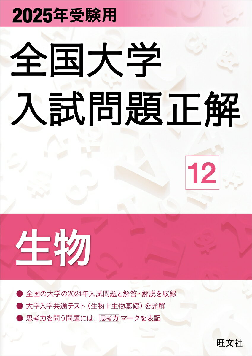 2024年実施の全国のおもな国公私立大学と大学入学共通テストの生物の問題を収録しました。全問に正確でわかりやすい解説をつけ、スペースの許す限り「研究」として出題のねらい・考え方・注意などを具体的に詳しく解説しました。また、「全問に合否のポイント」「合格ラインは何割くらいか」「2025年の対策はどうしたらよいか」を具体的に指導してあります。資料として、巻頭には「2024年の出題傾向と2025年の予想」、巻末には「内容別問題一覧」「論述・記述問題一覧」を掲載してあります。大学受験対策書としてだけでなく入試資料としても高い評価を得ています。