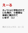 カノジョに浮気されていた俺が、小悪魔な後輩に懐かれています　（1） （角川コミックス・エース） [ えーる ]