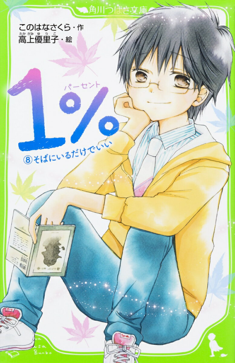 おれ、チカ。日野周彦。男子なのに、チーム１％に入れられたんだ。こんなチーム、ブッつぶす！って思ってたけど、いつの間にか、仲間として活動するようになった。でも、おれの好きな人を明かす気はない。だってアイツには、他に好きな男がいるから…。そんな中、事故がきっかけでおれの好きな相手が、安藤センパイにバレてしまった！？さらに、初代チーム１％の中垣内さんが、おれに相談をもちかけてきて…？小学中級から。