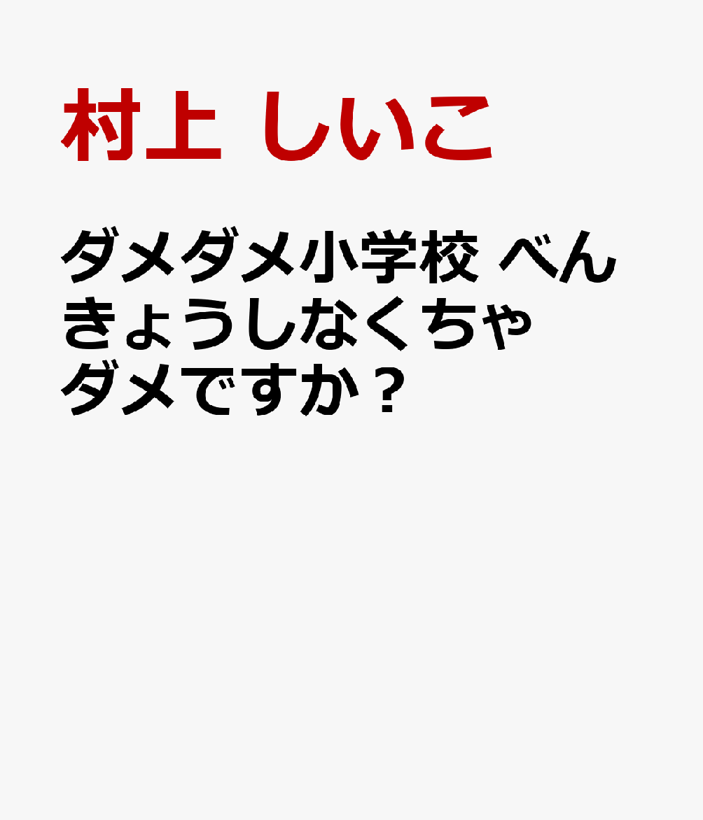 ダメダメ小学校 べんきょうしなくちゃダメですか？