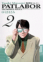 機動警察パトレイバー（2）