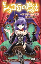 ショコラの魔法〜ダックワーズショコラ 記憶の迷路〜