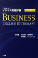 国際ビジネスに必要な「事柄」と「言葉」を本格的に収集し、やさしく整理しました。最新の経済金融用語から基本的実務用語まで３万項目を収録。国際ビジネスに必須の基本項目はコラムで分かりやすく解説。ビジネス語を活用するための、コロケーション・全文用例を充実。ビジネスシーンに不可欠な一般語も、ビジネス用例と共に展開。著者の実体験から、日本人が間違いやすい語法には注記を施した。欧米の経済理解に必要な、企業名・商標名なども多数収載した。