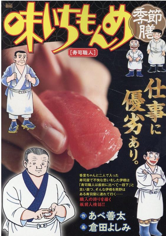 味いちもんめ季節膳 寿司職人