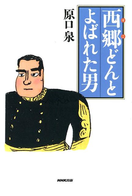 西郷どんとよばれた男