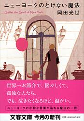 ニューヨークのとけない魔法 （文春文庫） [ 岡田 光世 ]