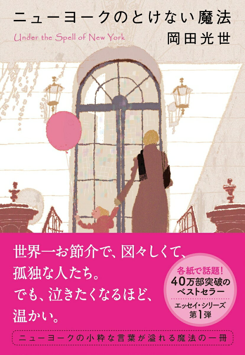 ニューヨークのとけない魔法 （文春文庫） [ 岡田 光世 ]