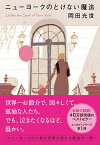 ニューヨークのとけない魔法 （文春文庫） [ 岡田 光世 ]