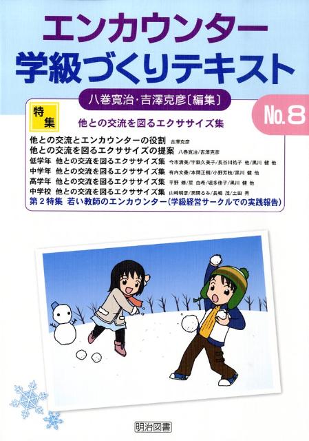エンカウンター学級づくりテキスト（8号）