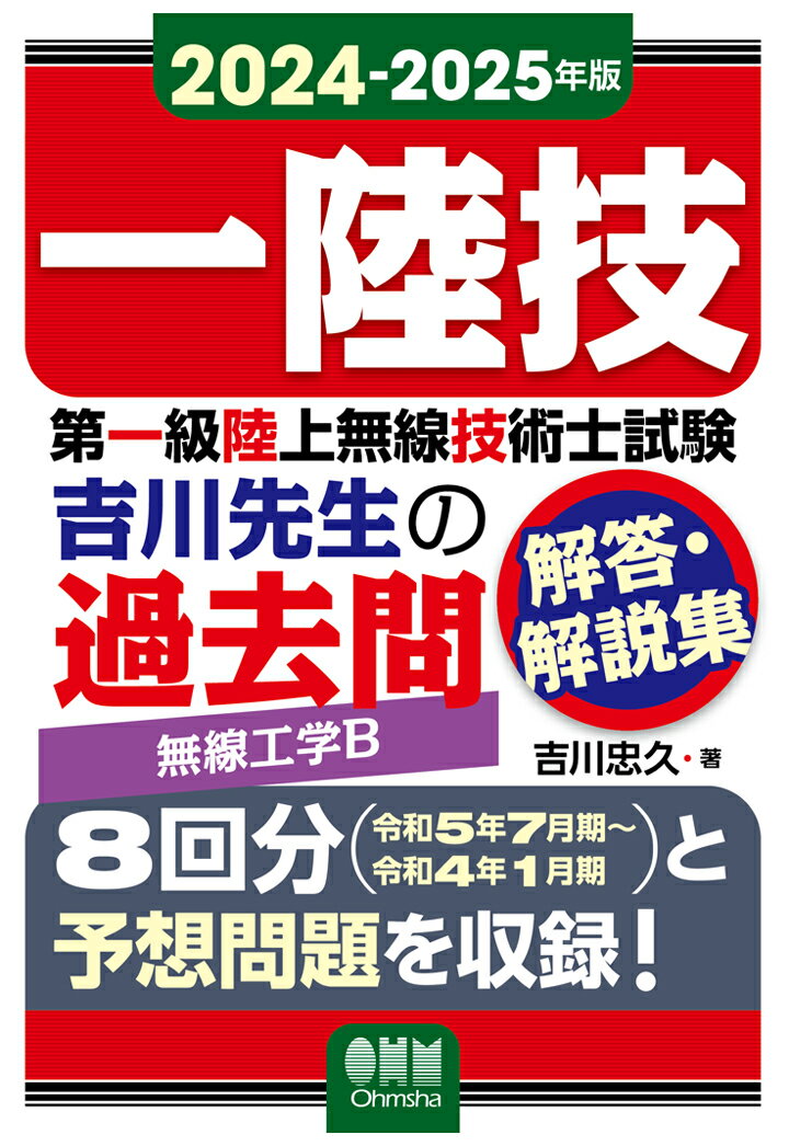 【POD】2024-2025年版 第一級陸上無線技術士試験 無線工学B -吉川先生の過去問解答・解説集