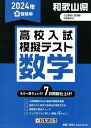 和歌山県高校入試模擬テスト数学（2024年春受験用）