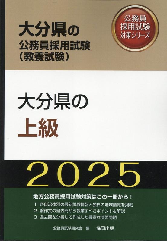 大分県の上級（2025年度版）