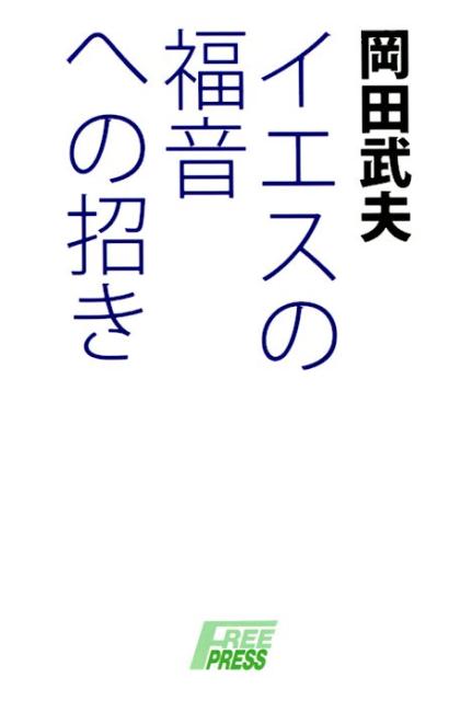 イエスの福音への招き