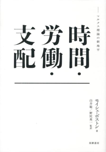 時間・労働・支配 マルクス理論の新地平 [ モイシェ・ポストン ]