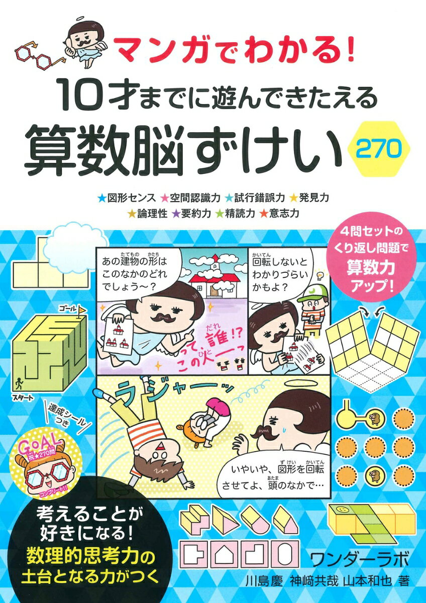 マンガでわかる！ 10才までに遊んできたえる 算数脳ずけい270