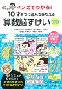 マンガでわかる！ 10才までに遊んできたえる　算数脳ずけい270 [ 川島 慶 ]