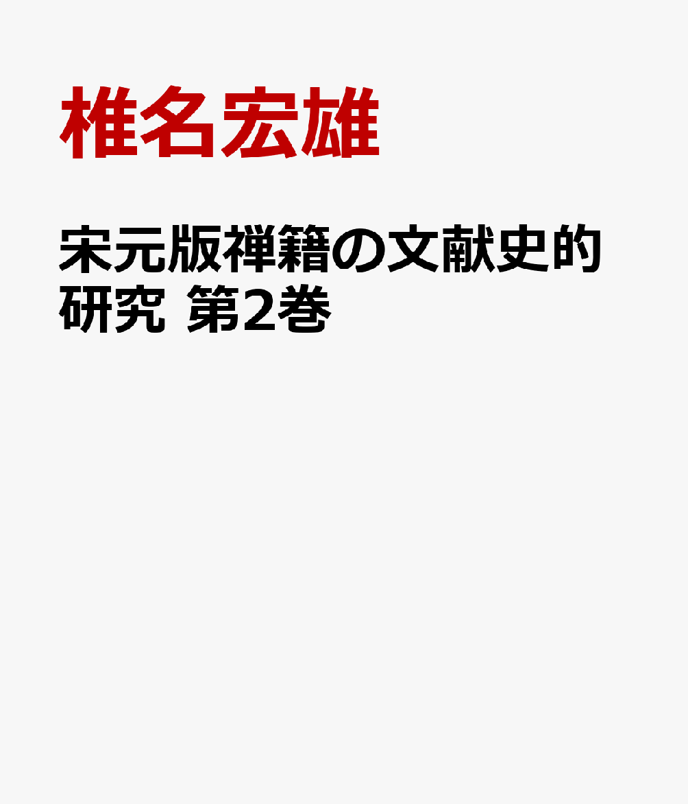 宋元版禅籍の文献史的研究 第2巻