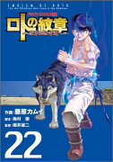 ドラゴンクエスト列伝 ロトの紋章〜紋章を継ぐ者達へ〜（22）