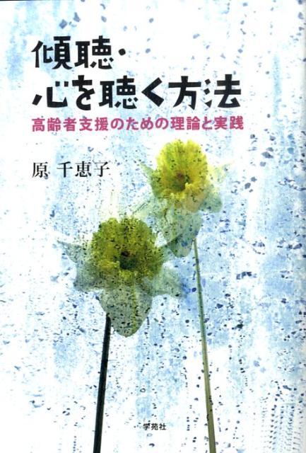 傾聴・心を聴く方法