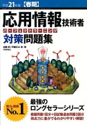 応用情報技術者パーフェクトラーニング対策問題集（平成21年度　春期）