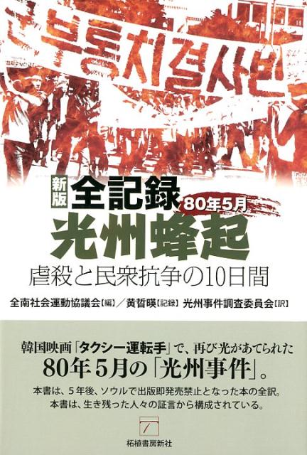 全記録光州蜂起新版 80年5月虐殺と民衆抗争の10日間 [ 全南社会運動協議会 ]