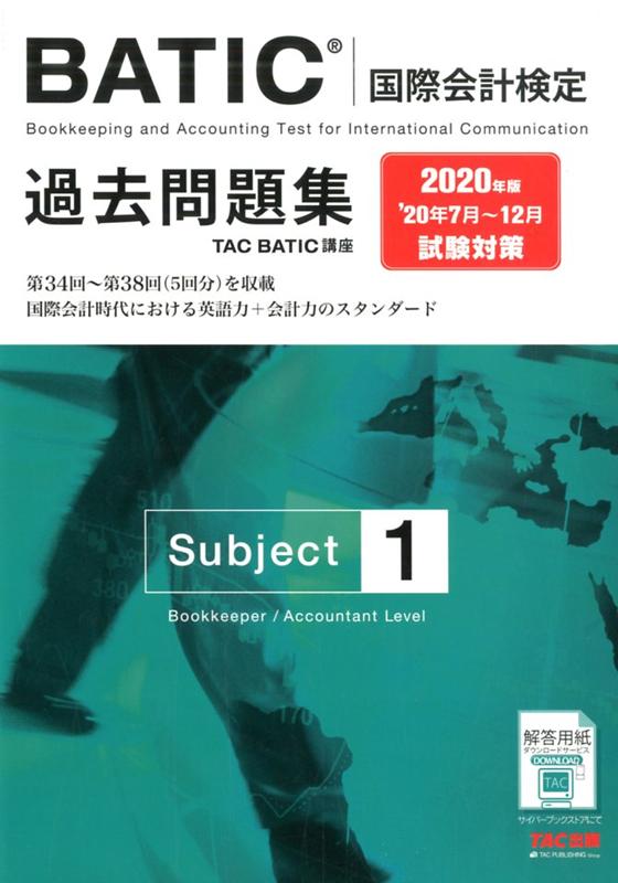 2020年版 BATIC（国際会計検定）（R）Subject1過去問題集