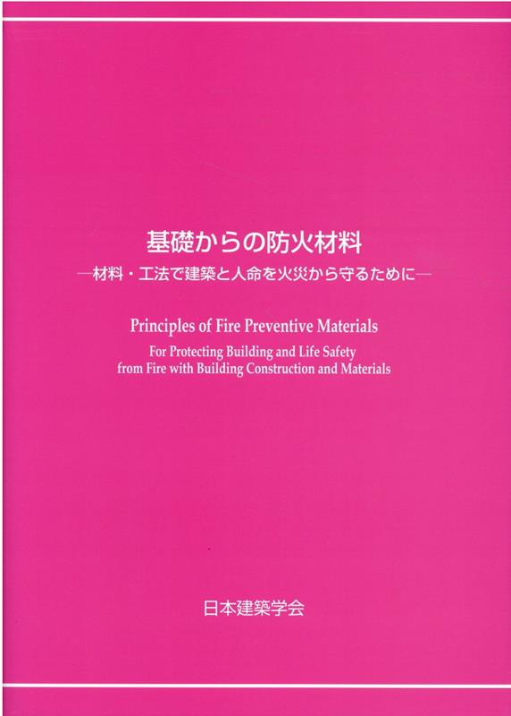 基礎からの防火材料