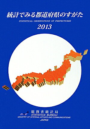 統計でみる都道府県のすがた（2013）