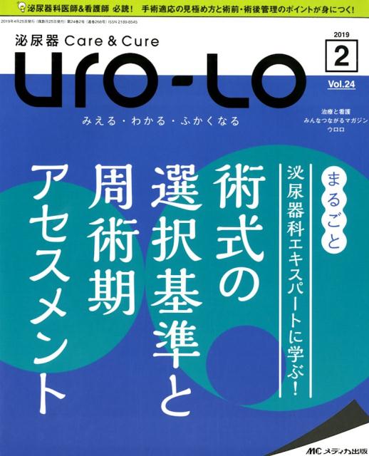 泌尿器Care＆Cure Uro-Lo（vol．24-2（2019 2）