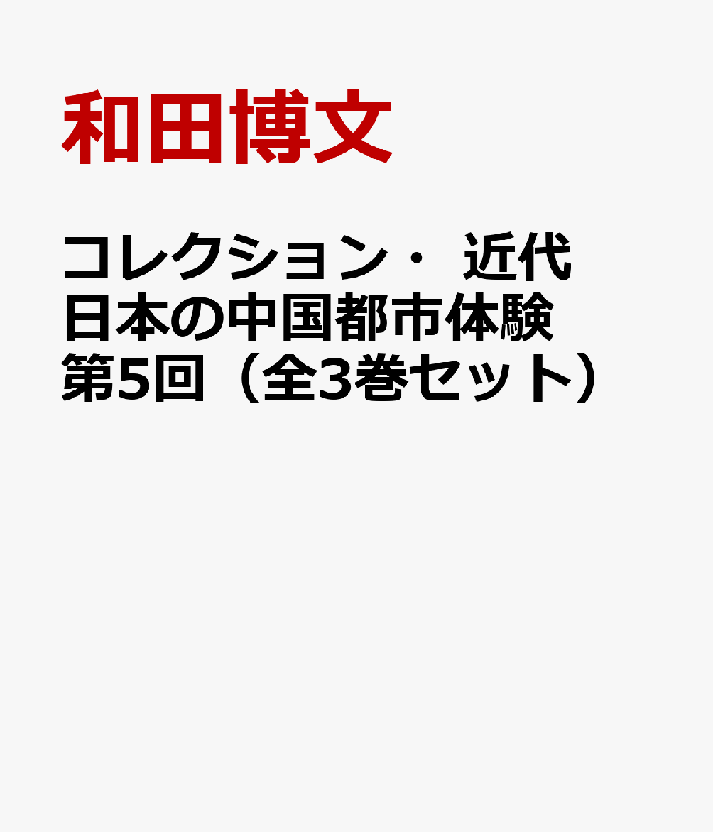 コレクション・近代日本の中国都市体験 第5回（全3巻セット）