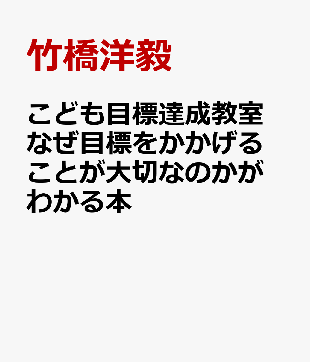 こども目標達成教室 なぜ目標をかかげることが大切なのかがわかる本