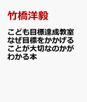 こども目標達成教室　なぜ目標をかかげることが大切なのかがわかる本 [ 竹橋洋毅 ]