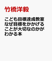 こども目標達成教室 なぜ目標をかかげることが大切なのかがわかる本