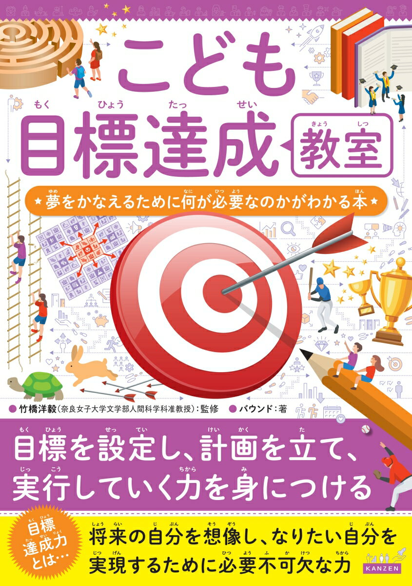 こども目標達成教室　夢をかなえるために何が必要なのかがわかる本