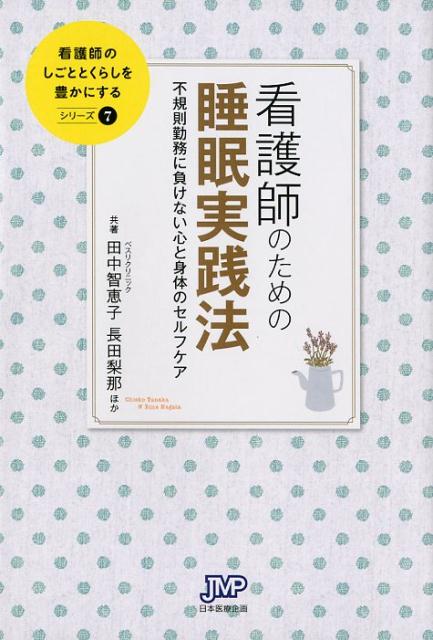 看護師のための睡眠実践法 不規則勤務に負けない心と身体のセルフケア （看護師のしごととくらしを豊かにするシリーズ） [ 田中智恵子 ]