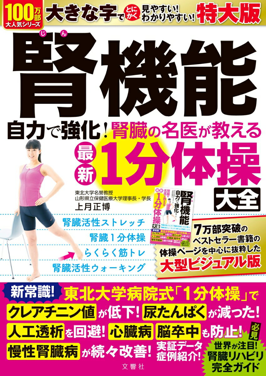 腎機能　自力で強化！　腎臓の名医が教える最新1分体操大全　特大版