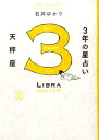 3年の星占い天秤座（2015年ー2017年） [ 石井ゆかり ]