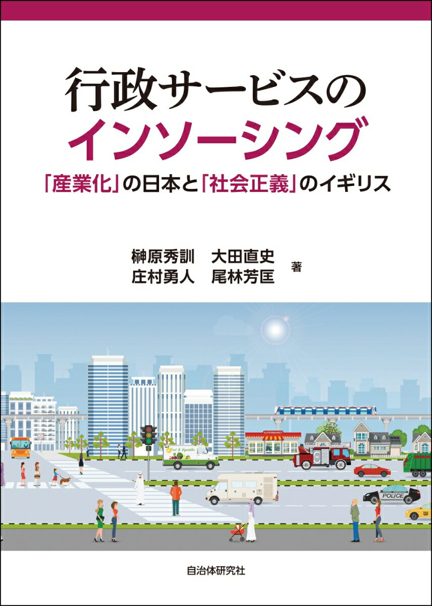 行政サービスのインソーシング