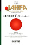 JAHFA（no．19（2019）） JAPAN　AUTOMOTIVE　HALL　OF [ 日本自動車殿堂 ]