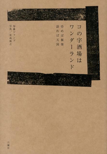 コの字酒場はワンダーランド