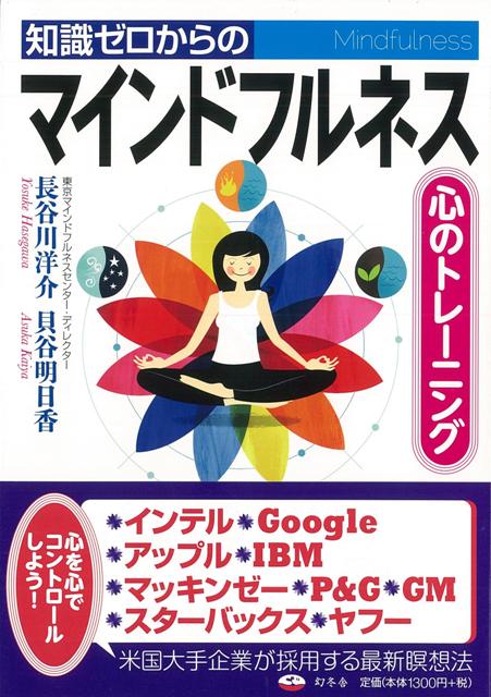 【バーゲン本】知識ゼロからのマインドフルネス　心のトレーニング