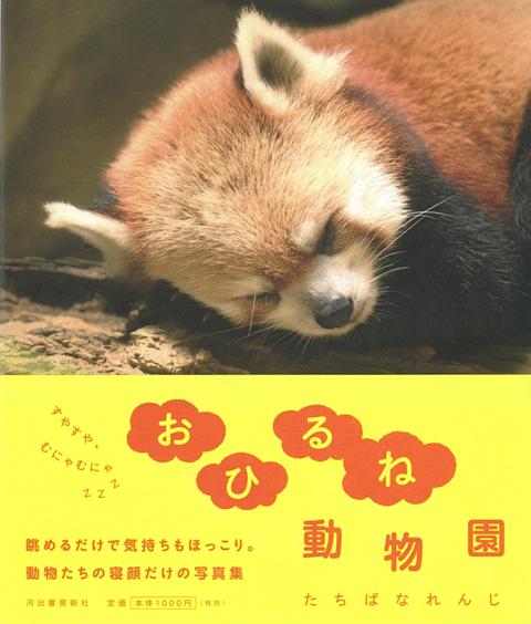 【バーゲン本】おひるね動物園